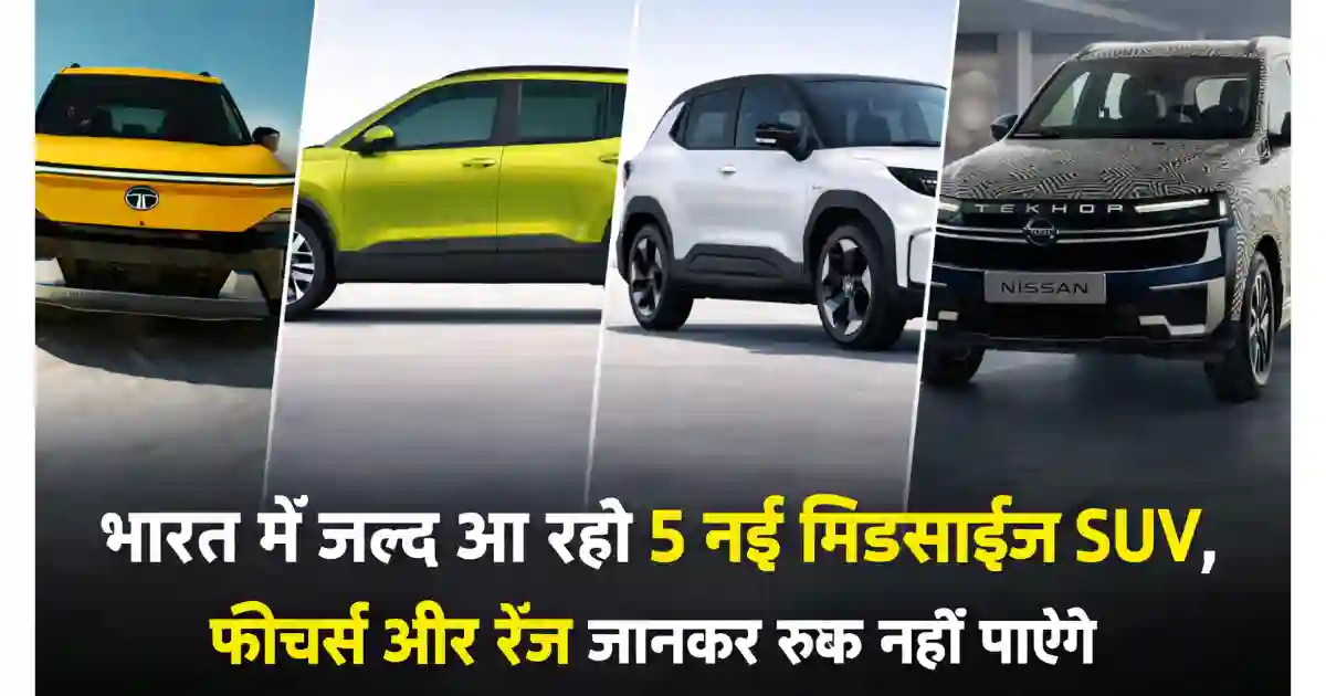 भारत में आने वाली 5 नई मिडसाइज़ SUV: Mahindra, Tata, Toyota और Nissan के दमदार मॉडल, लॉन्च से पहले जानिए पूरी डिटेल India Upcoming Mid Size SUV 2026: भारत में जल्द आ रही 5 नई मिडसाइज़ SUV, फीचर्स और रेंज जानकर रुक नहीं पाएंगे