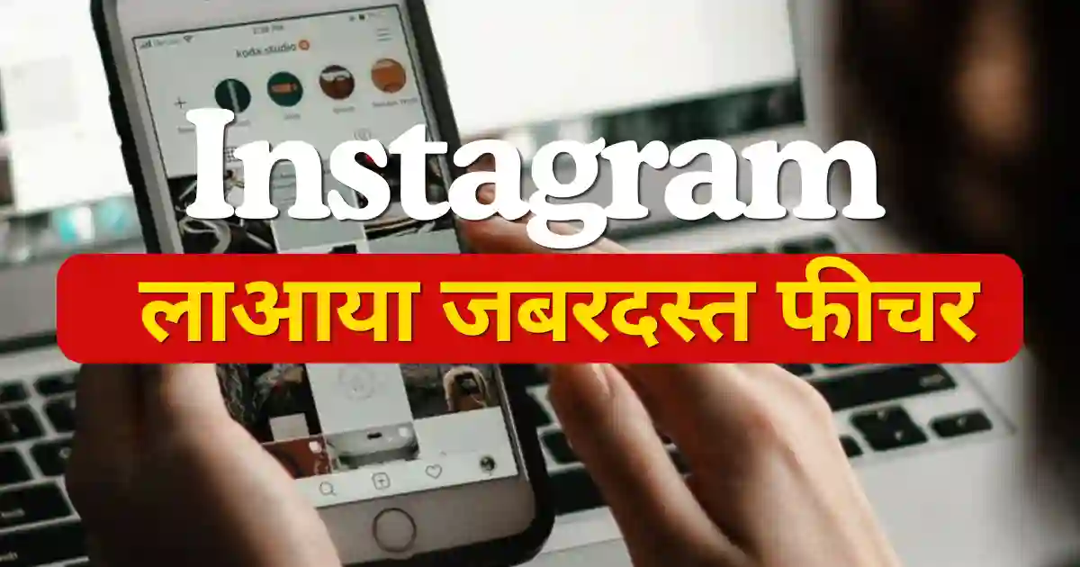 Instagram Instants Feature Full Details 2026 Snapchat Like Disappearing Photos Update Instagram Instants Feature जिसमें फोटो और वीडियो कुछ समय बाद खुद गायब हो जाते हैं, नया Snapchat जैसा फीचर