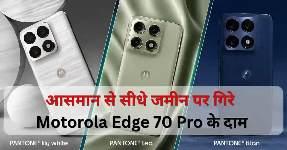 Motorola Edge 70 Pro की पहली सेल शुरू, 6500mAh बैटरी वाला ये 5G फोन 2000 रुपये सस्ता Motorola Edge 70 Pro की पहली सेल शुरू, 6500mAh बैटरी वाला ये 5G फोन 2000 रुपये सस्ता