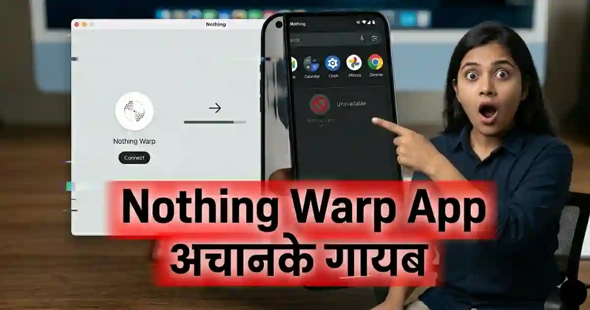Nothing Warp App Achanak Gayab: Android और Mac के बीच फाइल शेयरिंग टूल लॉन्च होते ही हटाया गया, जानें पूरा मामला Nothing Warp App अचानक गायब: Android और Mac के बीच फाइल शेयरिंग टूल लॉन्च होते ही हटाया गया, जानें पूरा मामला