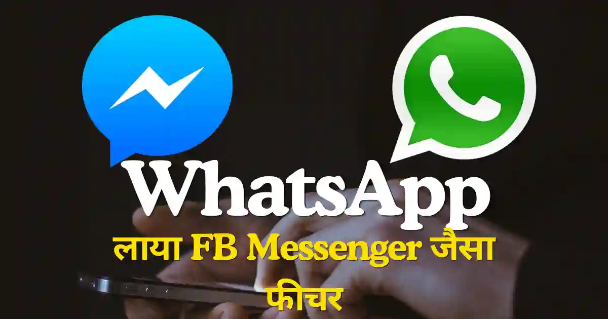WhatsApp Notification Bubbles Feature: WhatsApp का बड़ा अपडेट, अब बिना ऐप खोले करें चैट