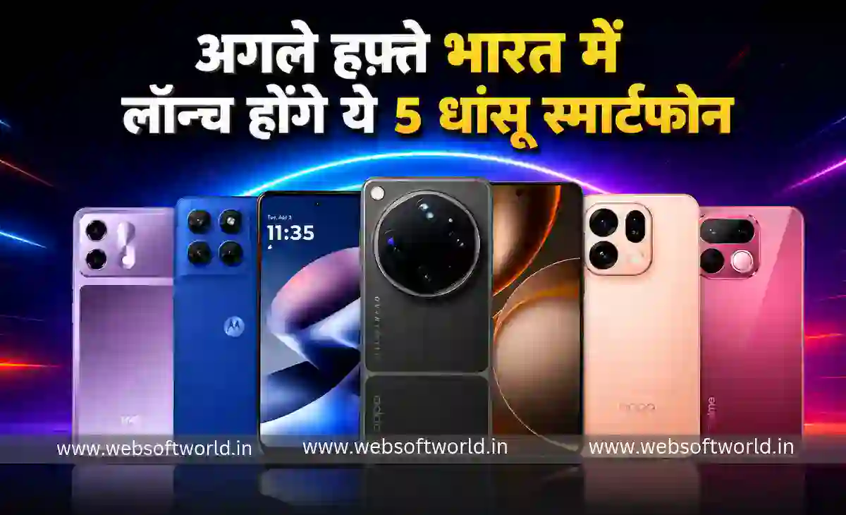 अगले हफ्ते भारत में लॉन्च होंगे ये 5 धांसू स्मार्टफोन: 8000mAh की दमदार बैटरी और 200MP कैमरा है खास आकर्षण