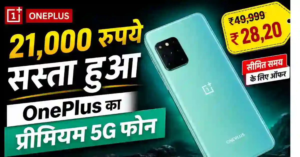 OnePlus 8T Flipkart Discount Offer: 21000 रुपये सस्ता हुआ प्रीमियम 5G फोन, 48MP DSLR कैमरा ने बढ़ाई डिमांड