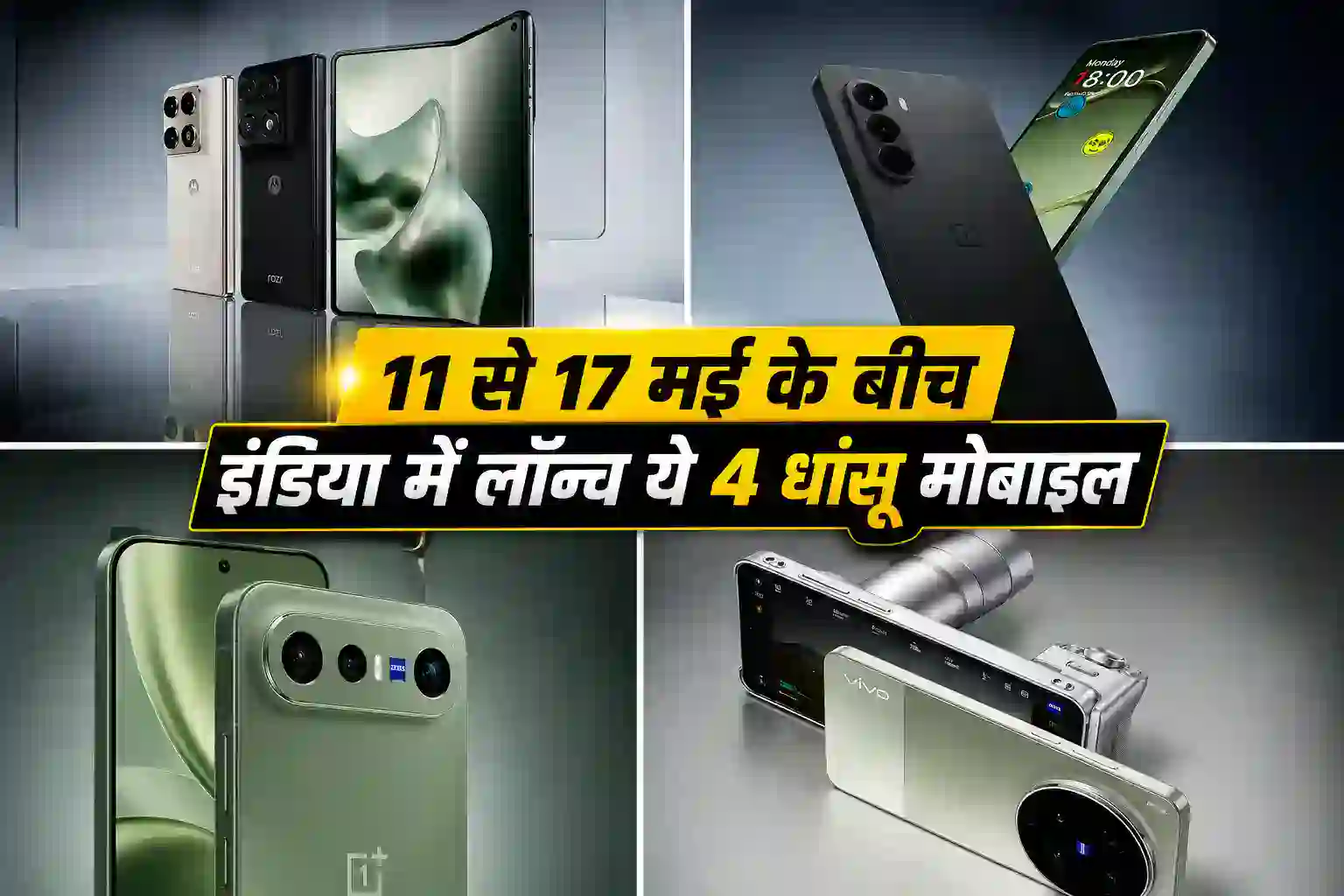Upcoming Smartphones India May 2026: Motorola Razr Fold से लेकर Vivo X300 Ultra तक मचाएंगे धमाल Upcoming Smartphones India May 2026: Motorola Razr Fold से लेकर Vivo X300 Ultra तक मचाएंगे धमाल