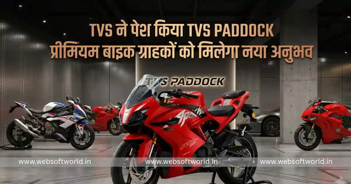 TVS Paddock Launch: प्रीमियम बाइक ग्राहकों को मिलेगा लग्जरी एक्सपीरियंस, TVS ने शुरू किया नया रिटेल कॉन्सेप्ट